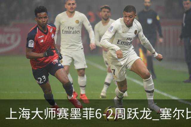 上海大师赛墨菲6-2周跃龙 塞尔比4连鞭逆转庞俊旭
