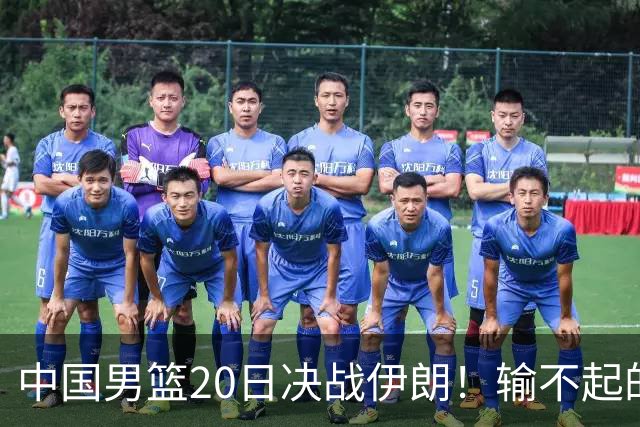 中国男篮20日决战伊朗！输不起的荣誉之战，郭士强表态，日韩争冠