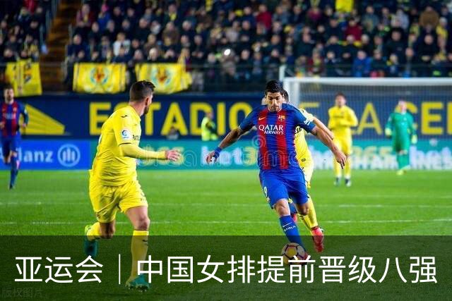 亚运会｜中国女排提前晋级八强