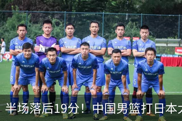 半场落后19分！中国男篮打日本太被动，老问题全暴露，郭士强拿啥翻盘？