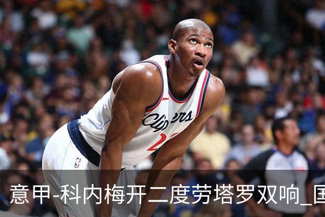 意甲-科内梅开二度劳塔罗双响 国米连追2球2-2罗马