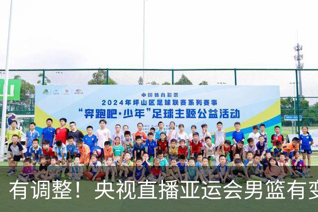 有调整！央视直播亚运会男篮有变，中国VS日本，中国男篮冲击决赛