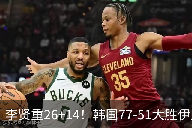 李贤重26+14！韩国77-51大胜伊朗，率先晋级决赛，中国男篮夺冠更难了